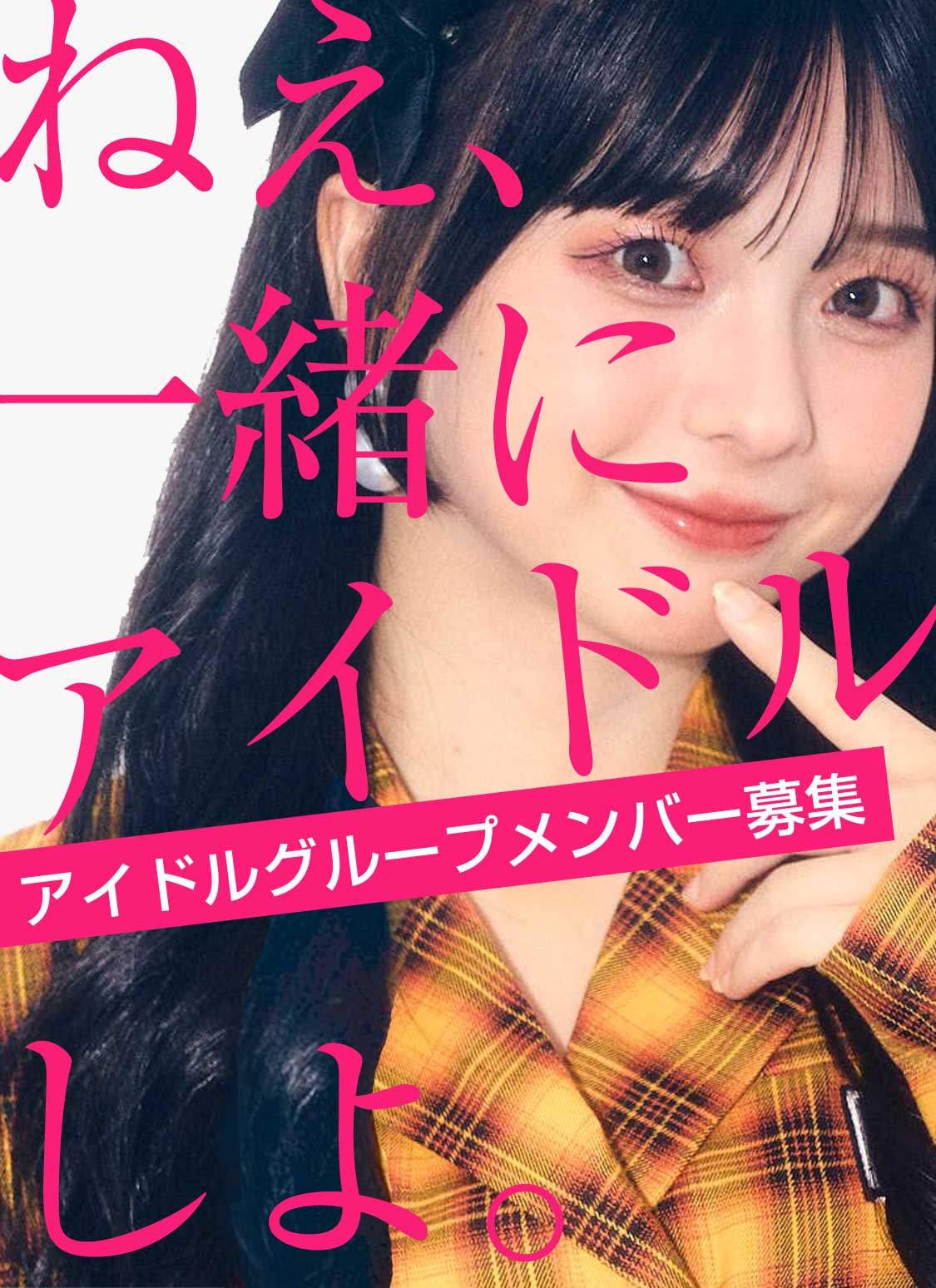 ねえ、一緒にアイドルしよ。アイドルグループメンバー募集。