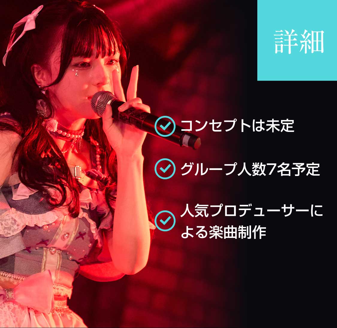 『詳細』コンセプトは未定。グループ人数は7名予定。人気プロデューサーによる楽曲制作