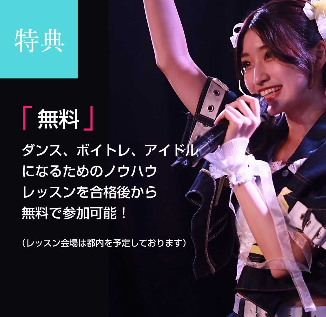 『無料』ダンス、ボイトレ、アイドルになるためのノウハウ、レッスンを合格後から無料で参加可能！