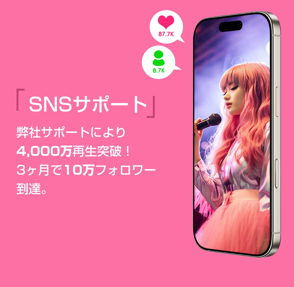 『SNSサポート』弊社サポートにより4,000万再生突破！3ヶ月で10万フォロワー到達。